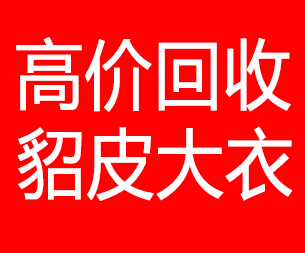 营口回收貂皮的电话,营口回收貂皮上门电话15998595863